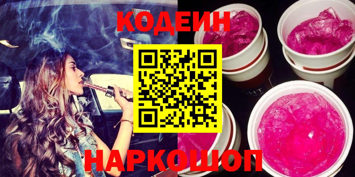 Кодеин напиток Lean (лин) Салават